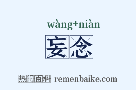妄念是什么意思的图片